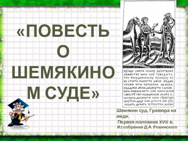 «ПОВЕСТЬ  О ШЕМЯКИНОМ СУДЕ»Шемякин суд. Гравюра на меди. Первая половина XVIII