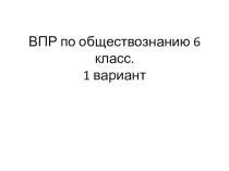 Презентация по обществознанию по теме: Подготовка к ВПР по обществознанию (6 класс)