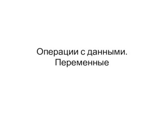 Презентация по робототехнике Операции с данными