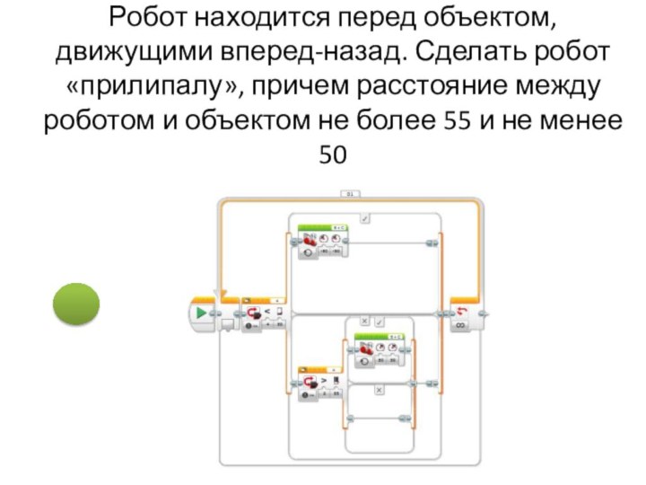 Робот находится перед объектом, движущими вперед-назад. Сделать робот «прилипалу», причем расстояние между