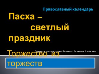 Презентация о празднике ПАСХА, о его истории и обычаях