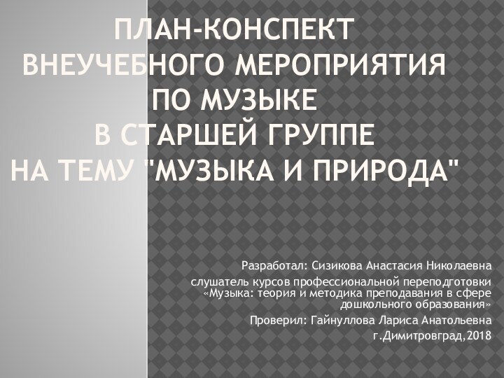 План-конспект внеучебного мероприятия по музыке в старшей группе на тему 