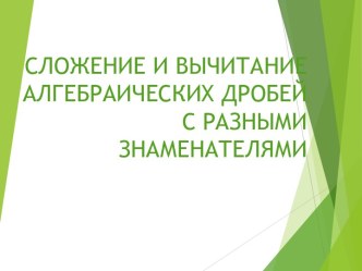 Сложение и вычитание алгебраических дробей с разными знаменателями