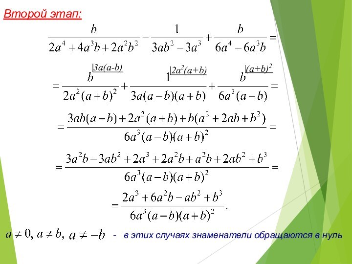 3а(а-b)Второй этап:2а2(а+b)(а+b)2-  в этих случаях знаменатели обращаются в нуль