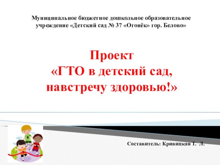 Проект  «ГТО в детский сад,  навстречу здоровью!» Муниципальное бюджетное дошкольное