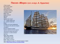 Песня Море (сл. и муз. А. Куреляк)