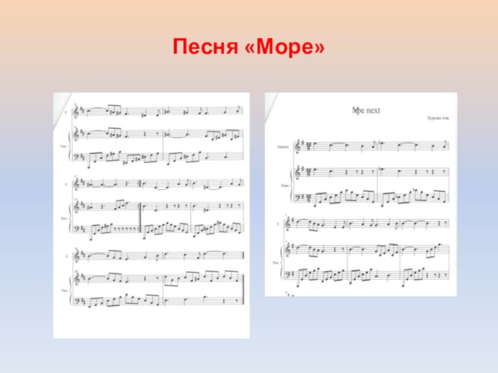 Песня «Море»