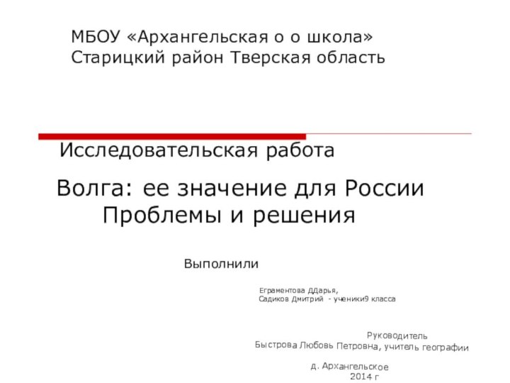 МБОУ «Архангельская о о школа»    Старицкий