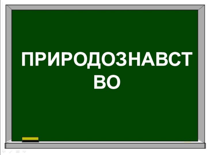 ПРИРОДОЗНАВСТВО