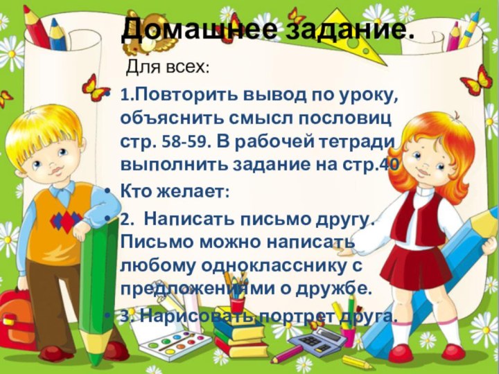 Домашнее задание.   Для всех:1.Повторить вывод по уроку, объяснить смысл пословиц