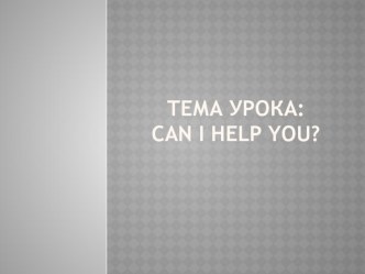 Презентация к уроку английского языка в 7 классе Can I help you?