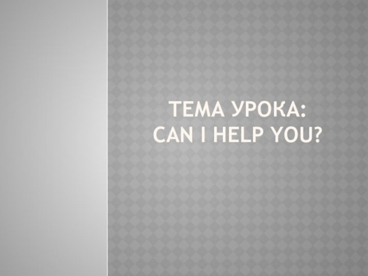 Тема урока: Can I help you?