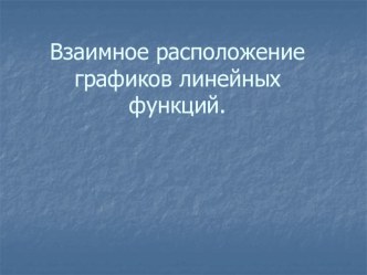 Презентация по математике на темуВзаимное расположение графиков линейных функций(7класс)