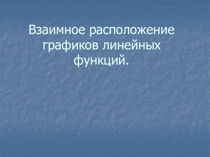 Взаимное расположение графиков линейных функций.