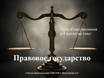 Презентация к уроку обществознания в 9 классе на тему Правовое государство