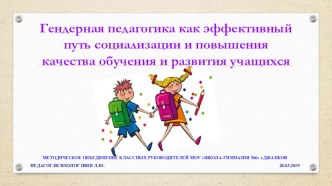 Гендерная педагогика как эффективный путь социализации и повышения качества обучения и развития учащихся