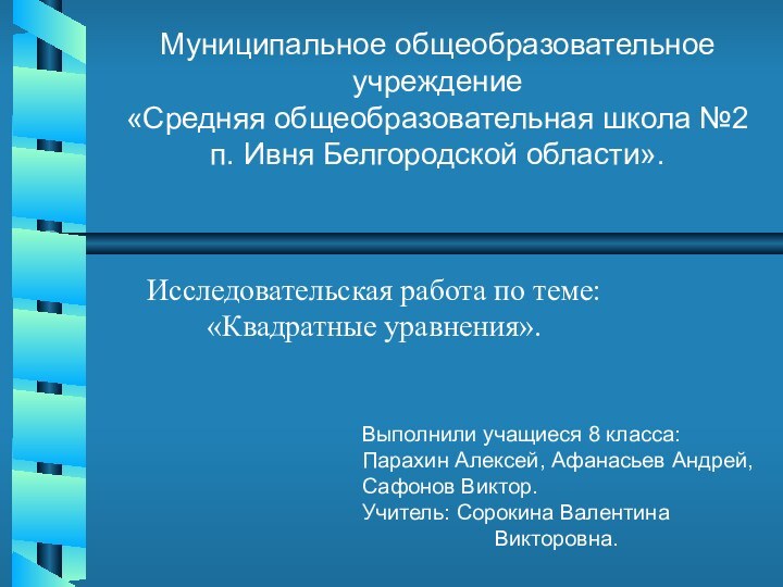 Исследовательская работа по теме: «Квадратные уравнения».Муниципальное общеобразовательное учреждение«Средняя общеобразовательная школа №2 п.