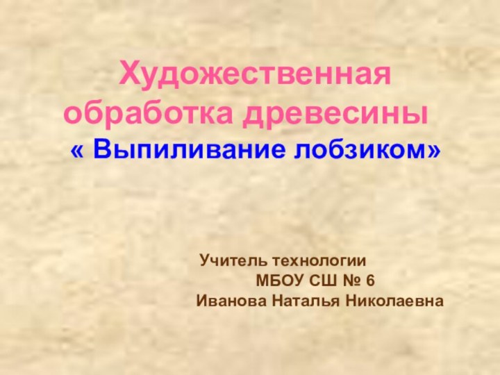 Учитель технологии        МБОУ СШ №