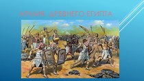 Презентация  Армия древнего Египта