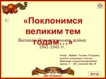 Презентация к классному часу Поклонимся великим тем годам