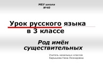 Презентация к уроку по русскому языку Род имен существительных для 3 класса