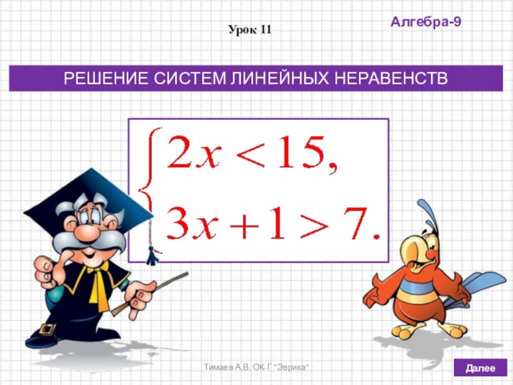 РЕШЕНИЕ СИСТЕМ ЛИНЕЙНЫХ НЕРАВЕНСТВУрок 11Алгебра-9Тимаев А.В. ОК-Г 