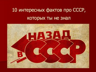 10 интересных фактов про СССР.
