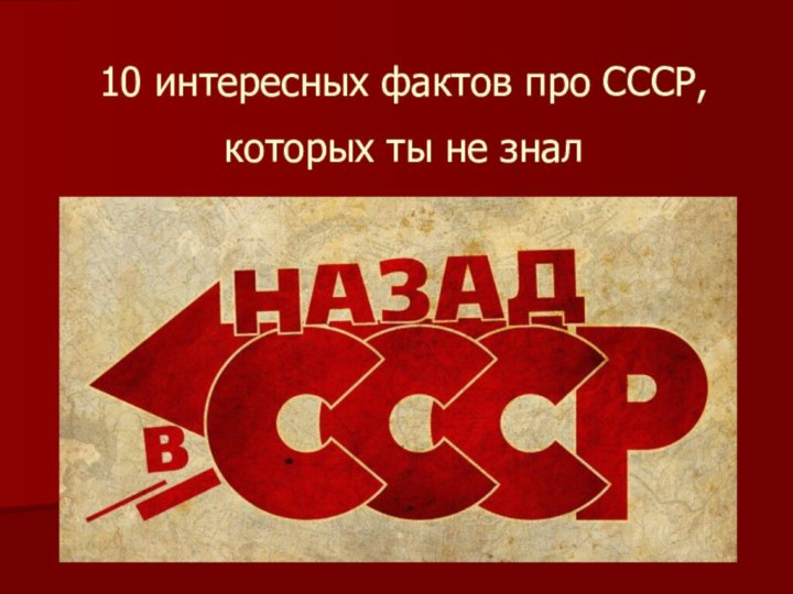 10 интересных фактов про СССР, которых ты не знал