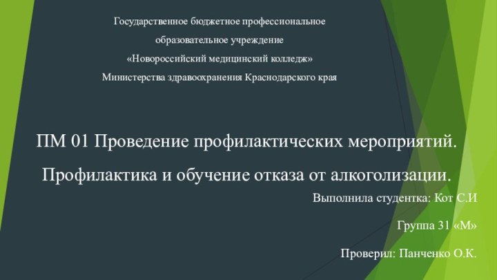 Выполнила студентка: Кот С.ИГруппа 31 «М»Проверил: Панченко О.К.Государственное бюджетное профессиональное образовательное