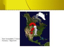 Презентация по географии на тему Географическое положение Северной Америки