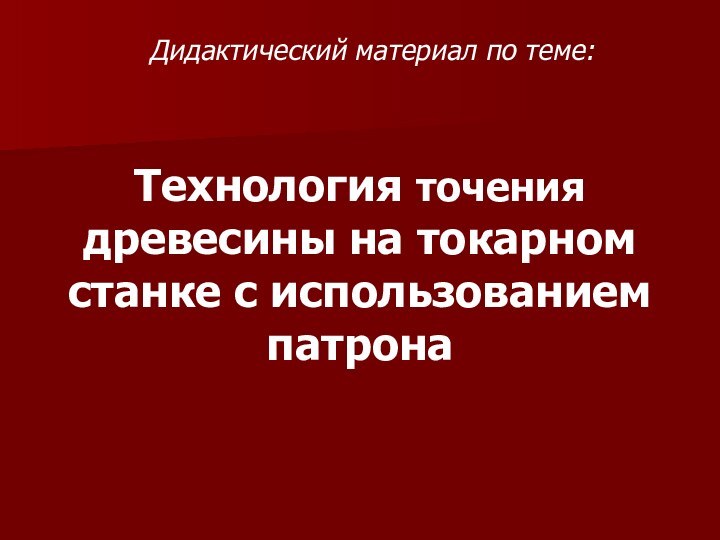 Технология точения древесины на токарном станке с использованием патронаДидактический материал по теме: