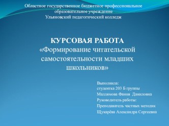 Презентация по русскому языку на темуФормирование читательской самостоятельности младших школьников