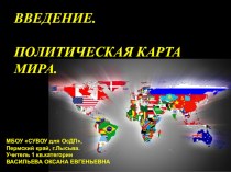 Презентация по географии на тему Введение. Политическая карта мира (10 класс)