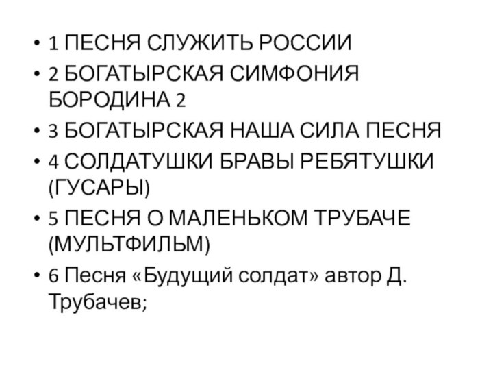 1 ПЕСНЯ СЛУЖИТЬ РОССИИ2 БОГАТЫРСКАЯ СИМФОНИЯ БОРОДИНА 23 БОГАТЫРСКАЯ НАША СИЛА ПЕСНЯ4