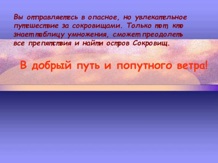 Вы отправляетесь в опасное, но увлекательное путешествие за сокровищами. Только тот, кто