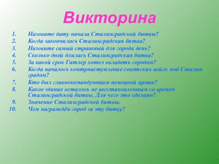 ВикторинаНазовите дату начала Сталинградской битвы? Когда закончилась Сталинградская битва? Назовите самый страшный