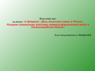 Ни шагу назад! – ко Дню воинской славы России- Разгром советскими войсками немецко-фашистских войск в Сталинградской битве