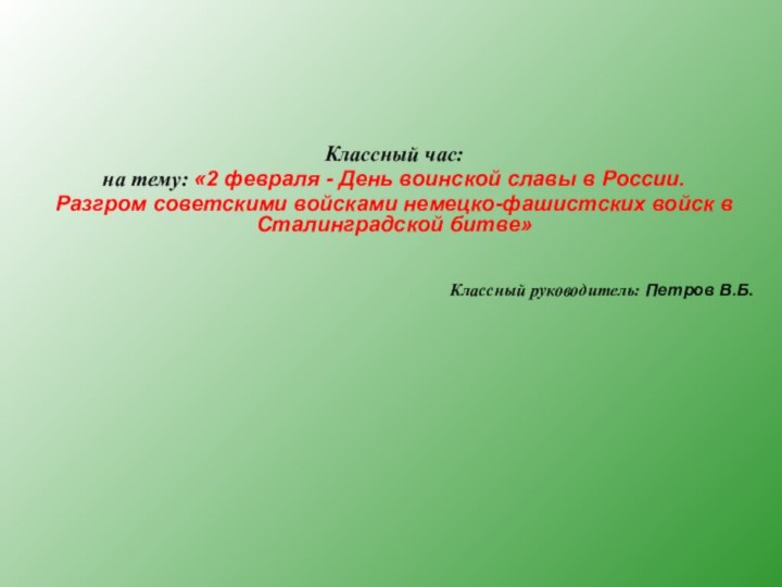 Классный час: на тему: «2 февраля - День воинской славы в России.