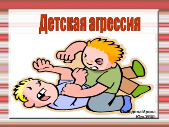 Детская агрессия