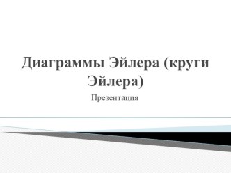 Презентация для учителя по теме: Круги Эйлера. Алгебра, 8 класс