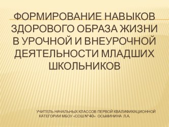 Формирование навыков ЗОЖ в урочное и внеурочное время у младших школьников