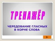 Тренажер на тему Чередование гласных в корне слова, ЕГЭ