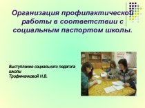 Педсовет Профилактика и предупреждение асоциального поведения учащихся