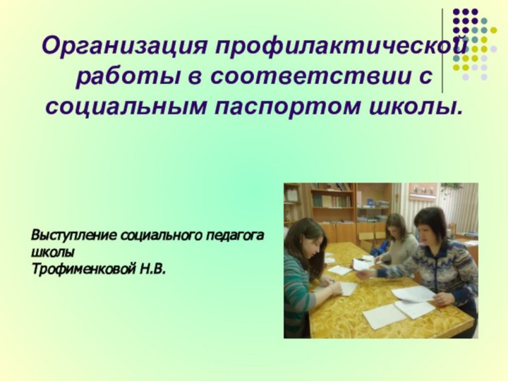 Организация профилактической работы в соответствии с социальным паспортом школы.Выступление социального педагога школы Трофименковой Н.В.