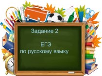 Задание 2 ЕГЭ русский язык