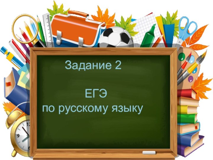 Задание 2       ЕГЭ по русскому языку