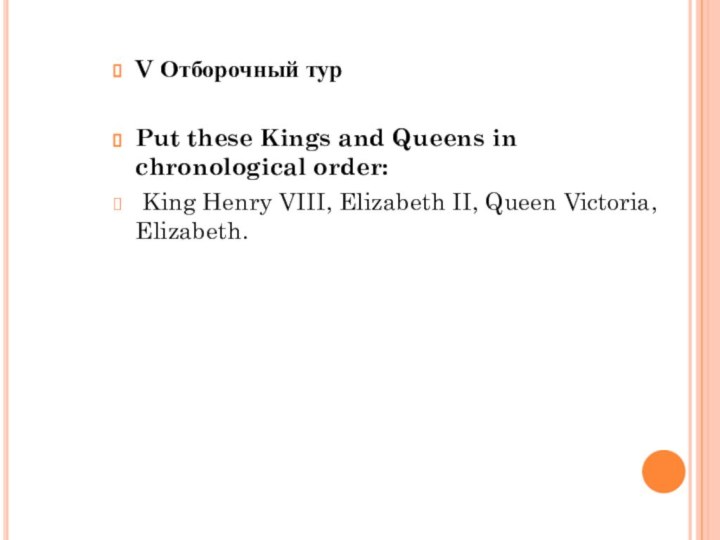 V Отборочный тур Put these Kings and Queens in chronological order: King
