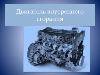 Обобщающий урок Двигатели внутреннего сгорания 8 кл 1 вид