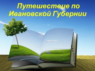 Презентация Путешествие по Ивановской губернии 7 класс географическое краеведение.