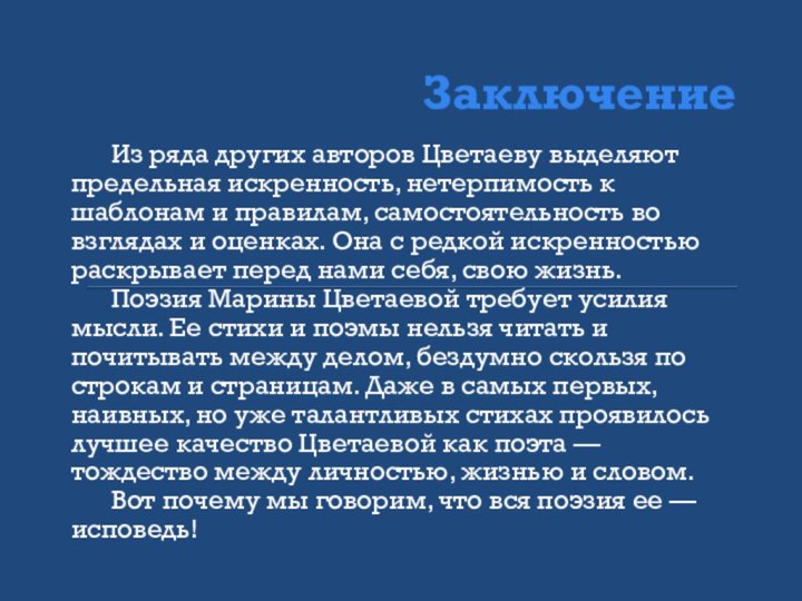 Заключение	Из ряда других авторов Цветаеву выделяют предельная искренность, нетерпимость к шаблонам и